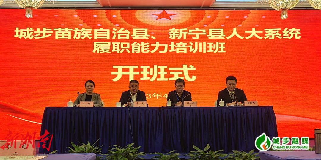 城步、新宁人大系统履职能力培训班在省人大干部培训基地开班_邵阳头条网